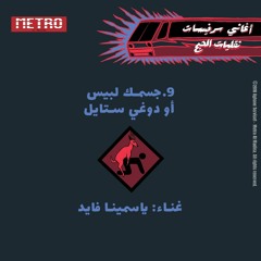 9. Jesmak Labbis or Doggy Style - Yasmina Fayed | جسمك لبّيس أو دوغي ستايل - ياسمينا فايد