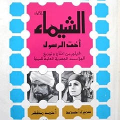 أغاني فيلم الشيماء
