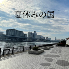 夏休みの国