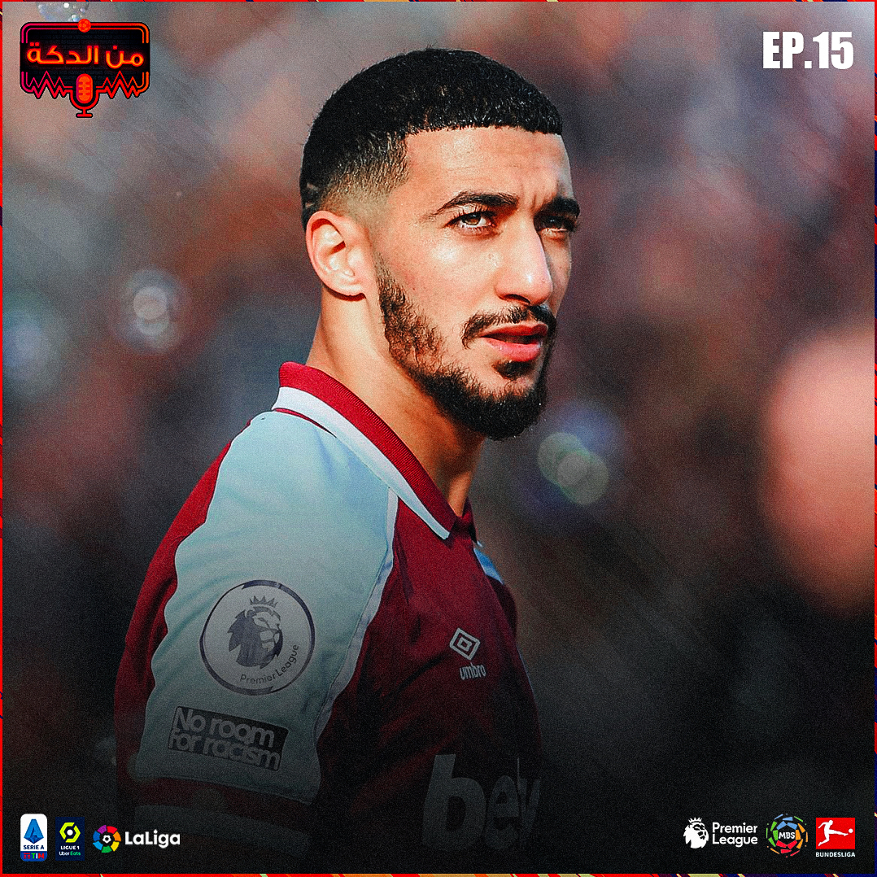 من الدكة - الحلقة ١٥ episode artwork