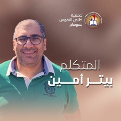 خدمة الأخ بيتر أمين - الأجتماع العام الأحد 21 أبريل