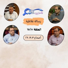 برنامج فاحصين الكتب - رسالة غلاطية - أصحاح ٣:  ١٩- ٢٩- الحلقة ٢٣٢