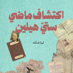 اكتشاف ماضي ستيّ هيلين