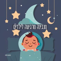מוזיקה לילדים מנגינה מרגיעה