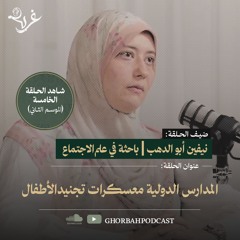 المدارس الدولية معسكرات تجنيد الأطفال | نيفين أبو الدهب