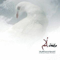 وقفة على الأكبر - الشيخ حسين الأكرف