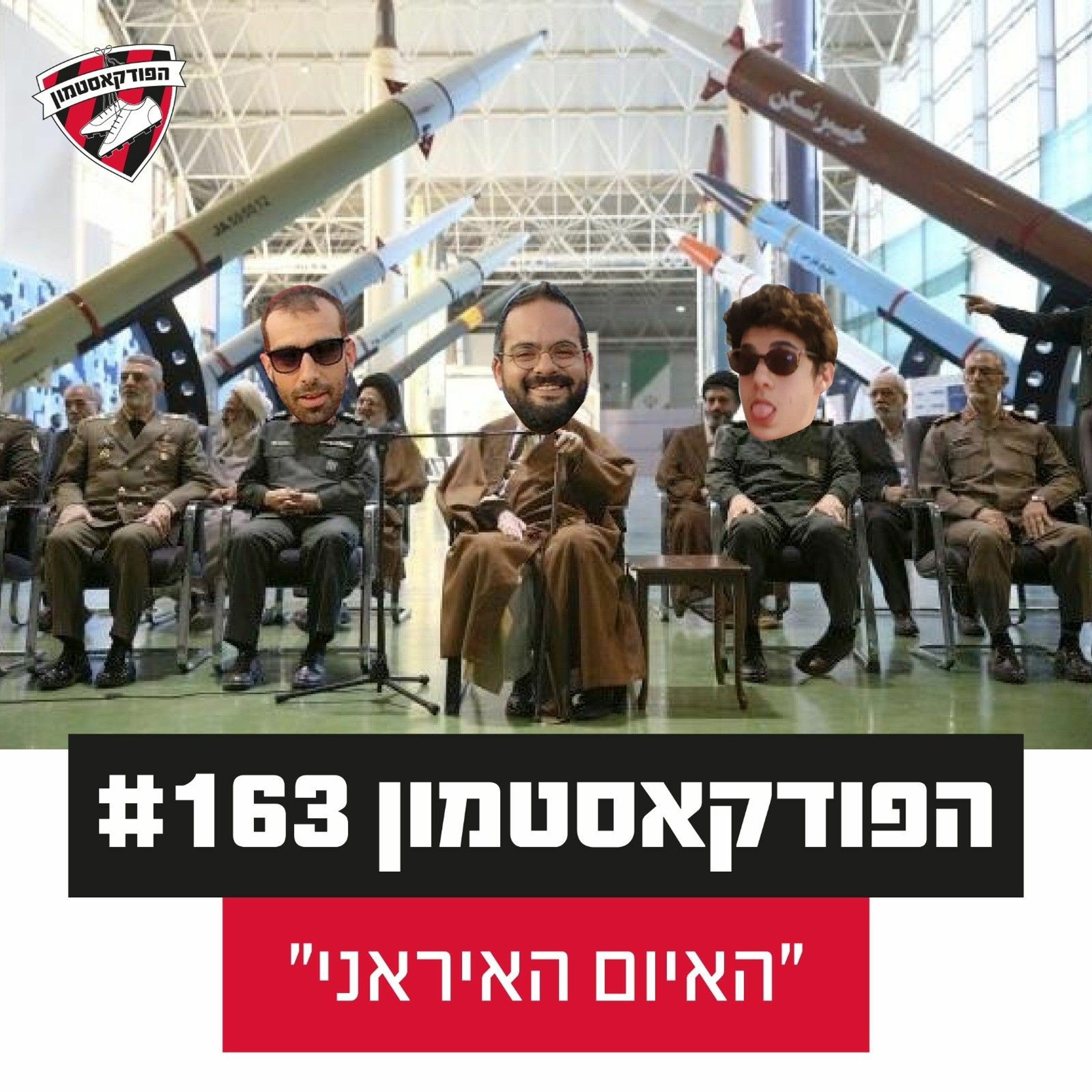 הפודקאסטמון #163 - ״האיום האיראני״