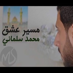 مسير عشق - محمد سلماني  Masere Eshgh- Mohammed Salmani