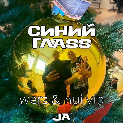 WERZ & Mikheu1 & hui & 52 - Синий ГлASS (werz & hui VIP)