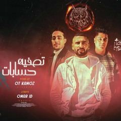 تصفية حسابات ( عمر ID )