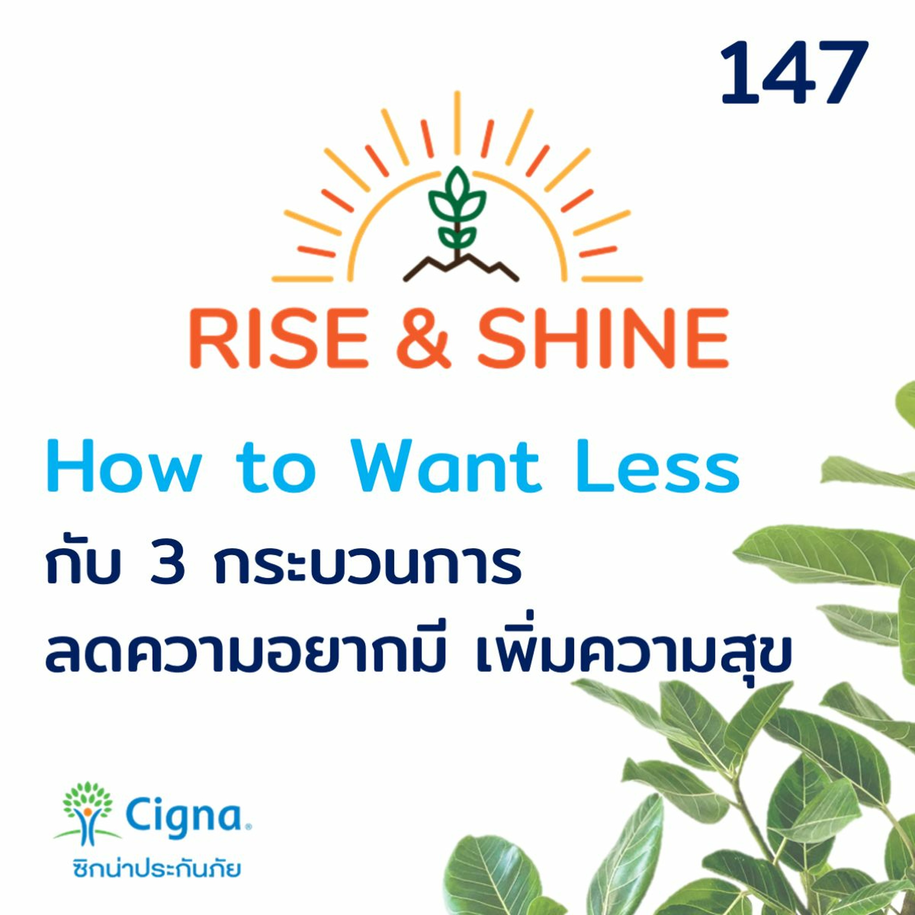 Rise & Shine 147 How To Want Less กับ 3 กระบวนการ ลดความอยากมี เพิ่มความสุข