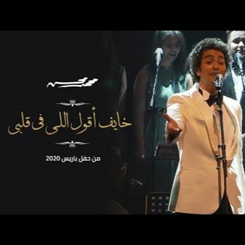 محمد محسن - خايف أقول اللي في قلبي | Mohamed Mohsen - KHAYEF AOL ELLI Fi ALBI 'Paris Concert'