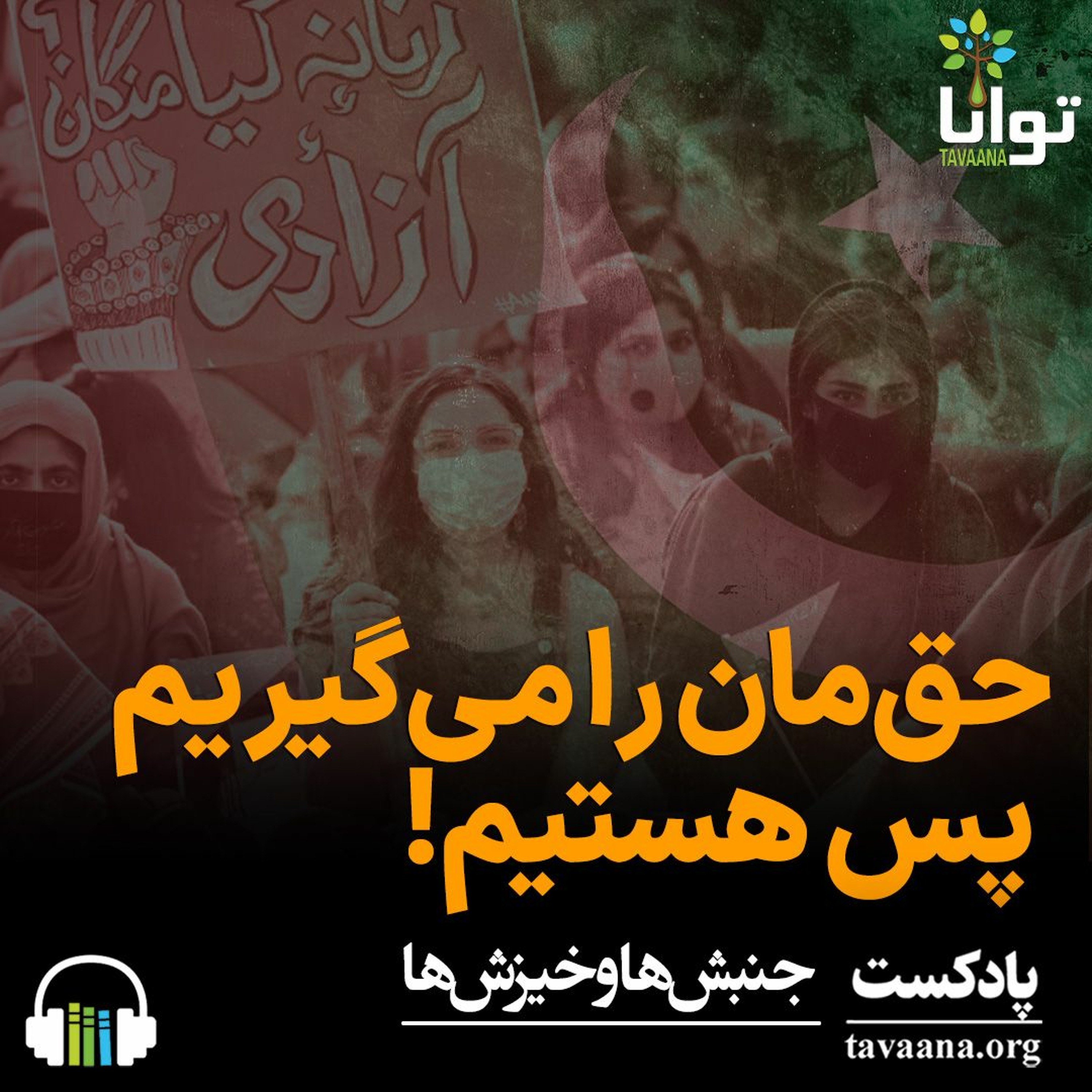 حق‌مان را می‌گیریم پس هستیم! episode artwork