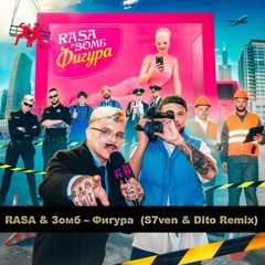 RASA& Зомб - Фигура (S7ven & Dito Radio Edit)