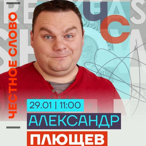 Александр плющев биография личная жизнь