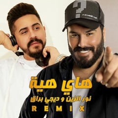 نور الزين و ديجي براق - هاي هية (ريمكس) | Noor Al Zain & Dj Buraq - Hay Heya (Remix)