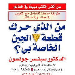 كتاب من الذي حرك قطعة الجبنة الخاصة بي .. مسموع كامل