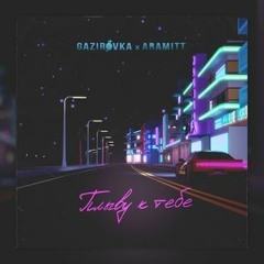 GAZIROVKA Aramitt - Плыву К Тебе