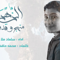 ‏الزهراء منهج وقدوة | سلمان ملا علي
