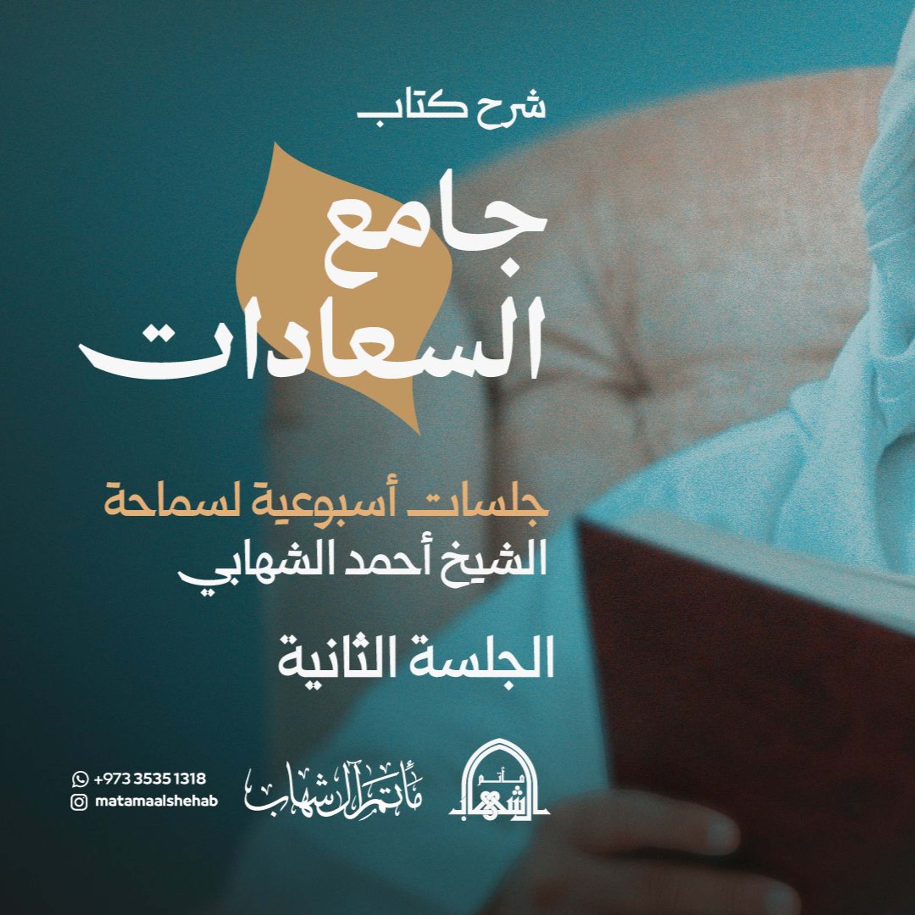 شرح كتاب جامع السعادات - الدرس (2) بتاريخ 30-9-2026م - الشيخ أحمد الشهابي episode artwork
