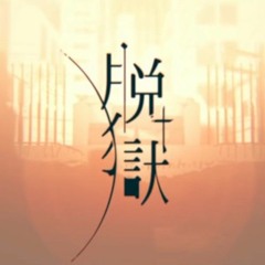 脱獄／まふまふ【歌ってみた】