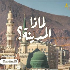 لماذا المدينة؟ || أ. حسام الغزالي