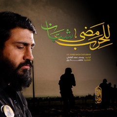 للحرب مضى شبان _يوسف سعد العاملي