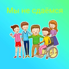 Мы не сдаёмся (feat Севара Мирсидикова)