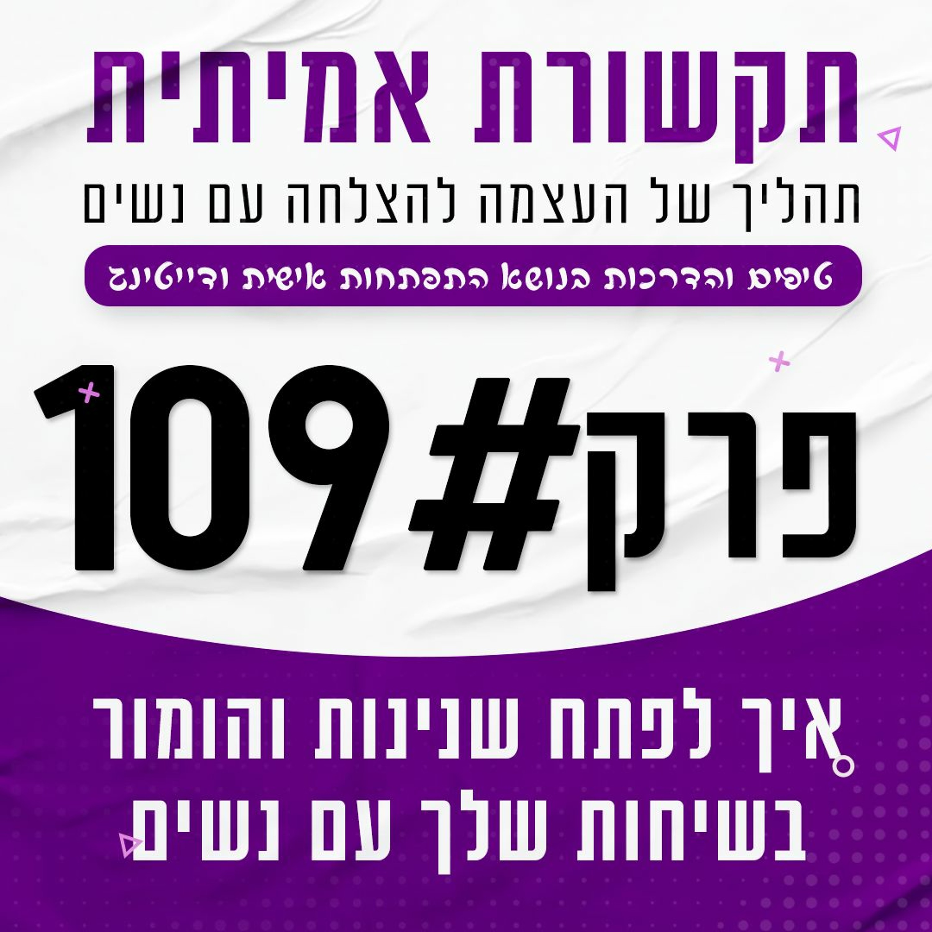 פרק 109 - איך לפתח הומור ושנינות בשיחות עם נשים episode artwork