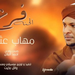 مهاب عثمان - فرع الحنه