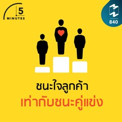 5M EP.840 | ชนะใจลูกค้าเท่ากับชนะคู่แข่ง