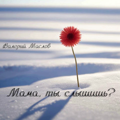 МАМА, ТЫ СЛЫШИШЬ