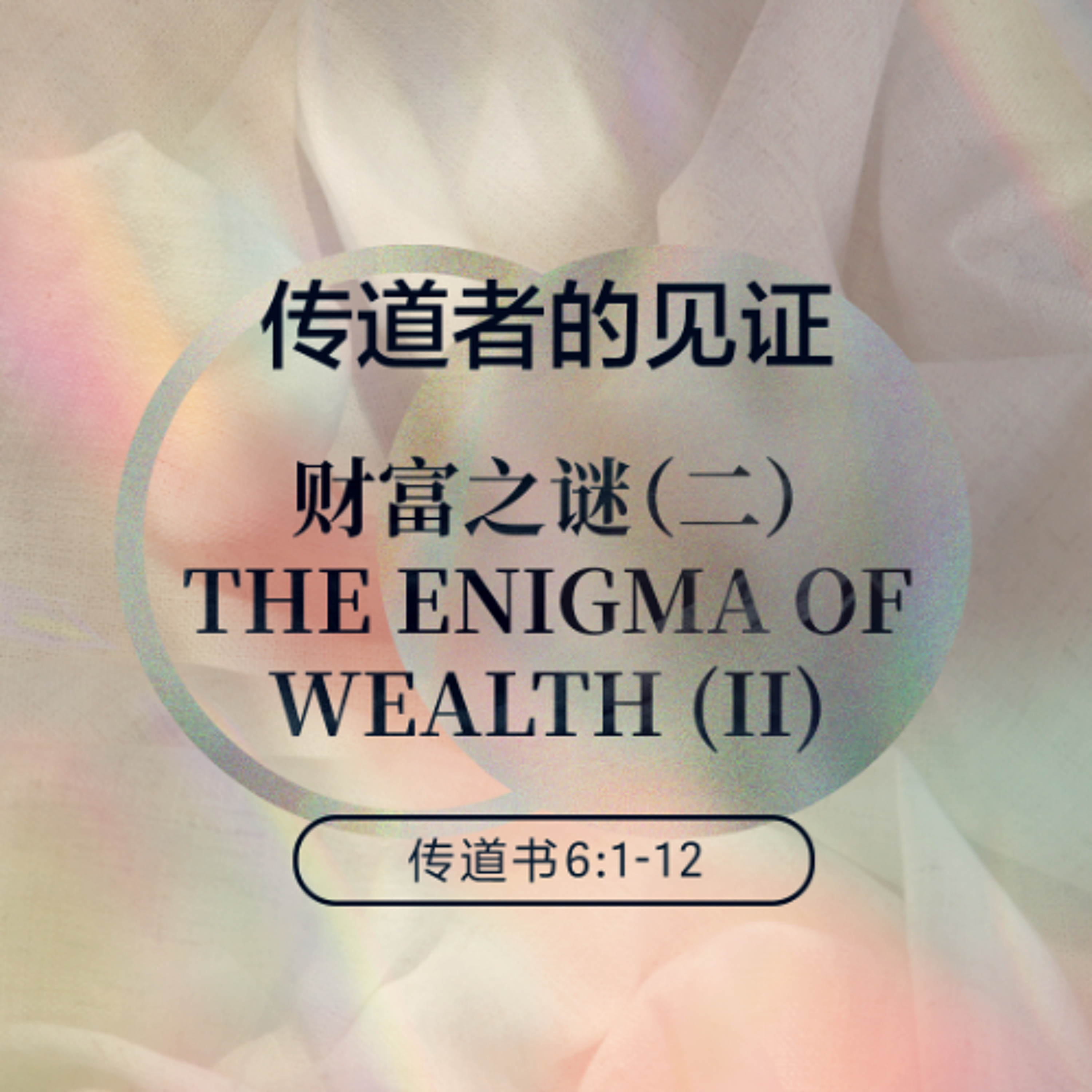 02/22/2026 【传道者的见证】财富之谜（二）（传 6:1-12） —— 王唯权 牧师