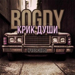BOGDY - Крик Души (Prod.GEIBA)