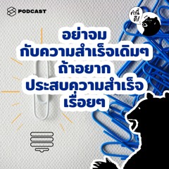 คำนี้ดี EP.541 ข้อคิดจาก 5 นักธุรกิจที่ประสบความสำเร็จระดับโลก