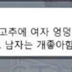 쎅스 그게 뭐라고 그렇게 씨발 좆