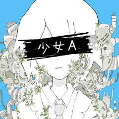 少女A (one day After Another Remix) / 椎名もた & ササノマリイ (cover)