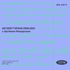 We Don't Speak English! w/ Артем Макарский @ TESTFM — 11/04/2021