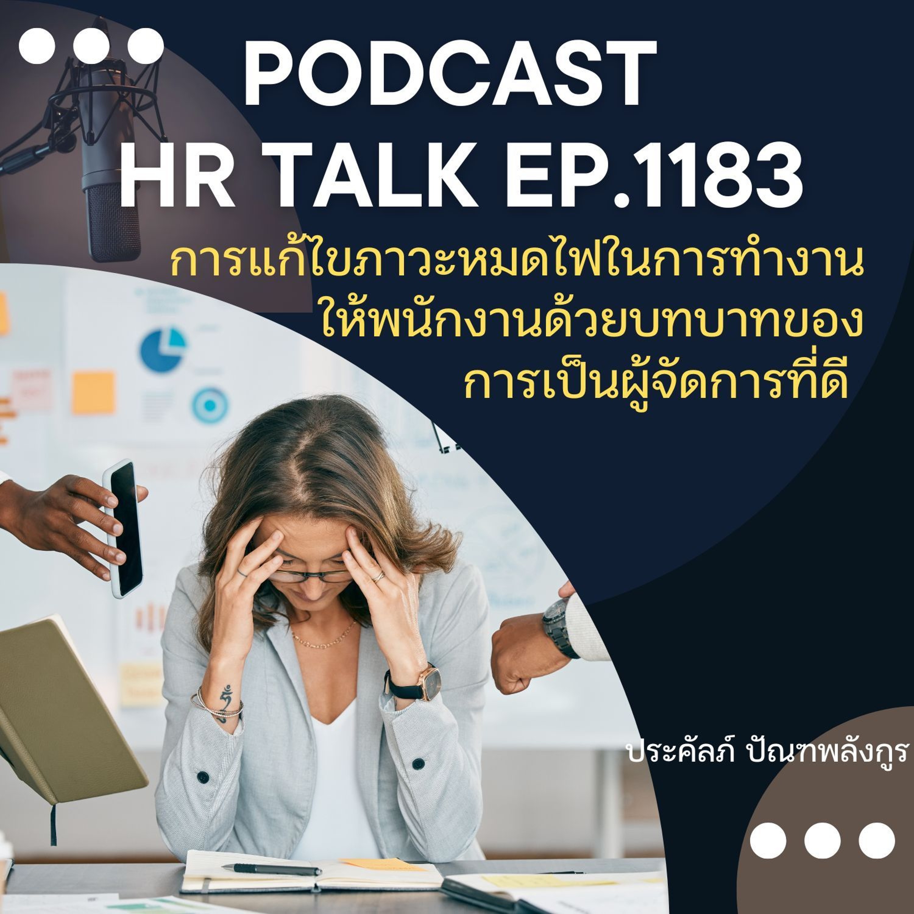 EP. 1183 การแก้ไขภาวะหมดไฟในการทำงานให้พนักงาน ด้วยบทบาทของการเป็นผู้จัดการที่ดี episode artwork