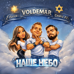 Cosmic EFI - Наше Небо (Instrumental)