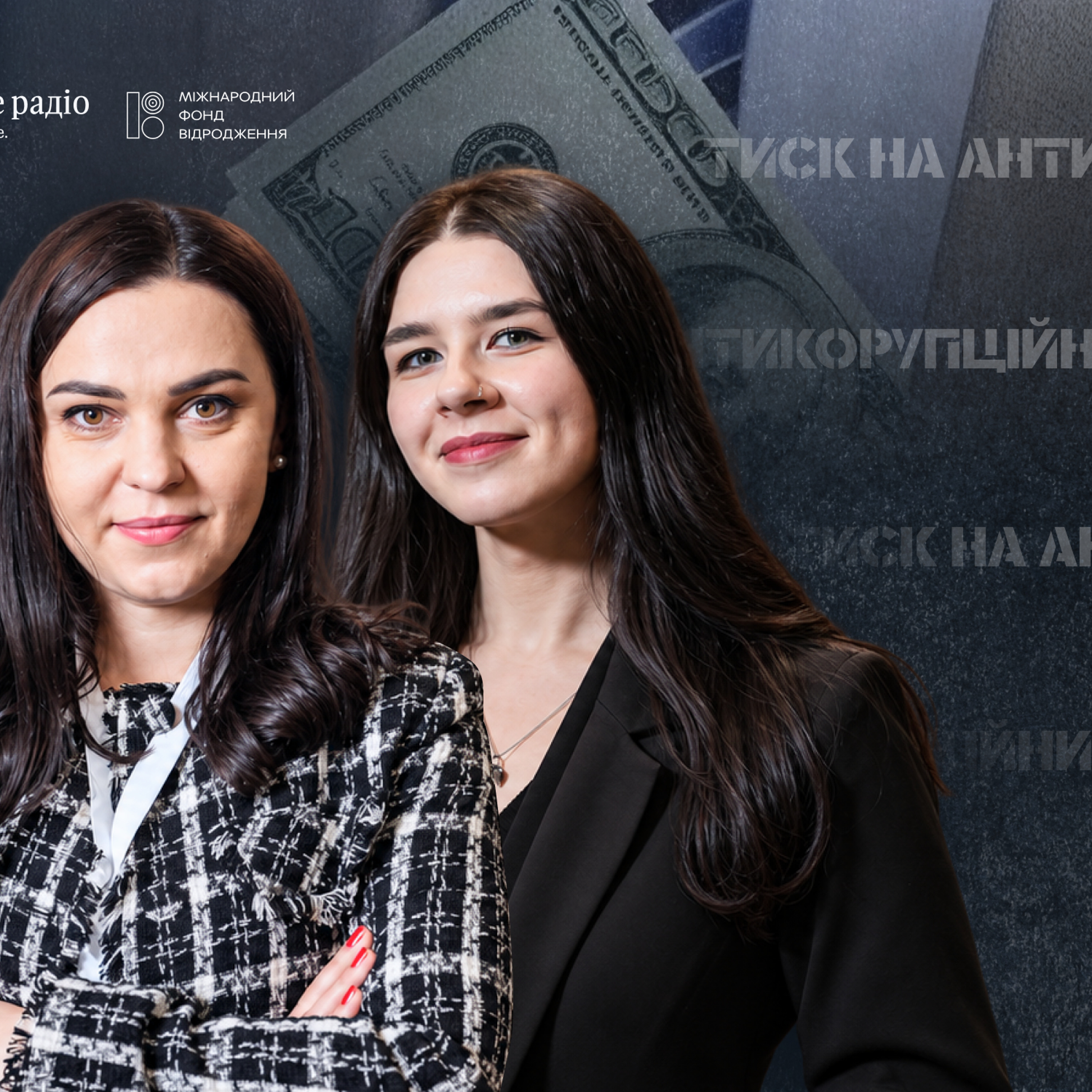 Від справи Міндіча до відставки Єрмака: як антикорупціонерів намагалися змусити мовчати episode artwork