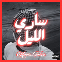 ساري الليل - AncientChrome