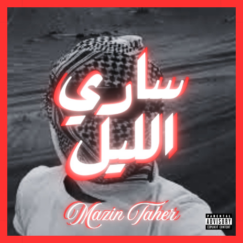 ساري الليل - AncientChrome