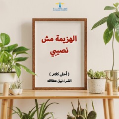 أحلى كــلام - ( الهزيمة مش نصيبي )