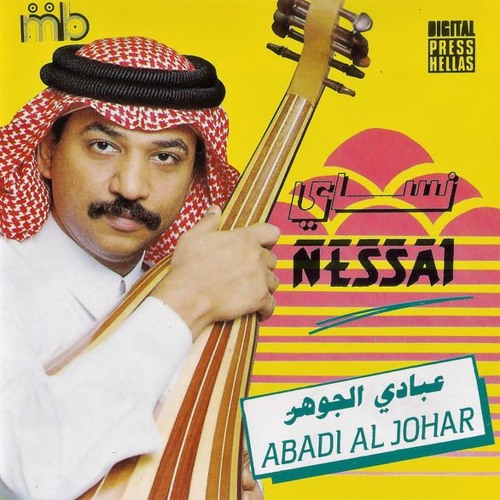 عبادي الجوهر - نساي