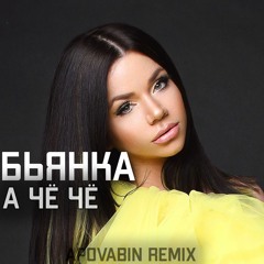 Бьянка - А чё чё (APOVABIN Remix)