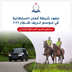 جهود شرطة عمان السلطانية في موسم خريف ظفار  ٢٠٢٦