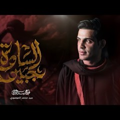 جبير السادة عباس عجيد العامري هيئه شباب الاكبر ع_ البصره_ العشار