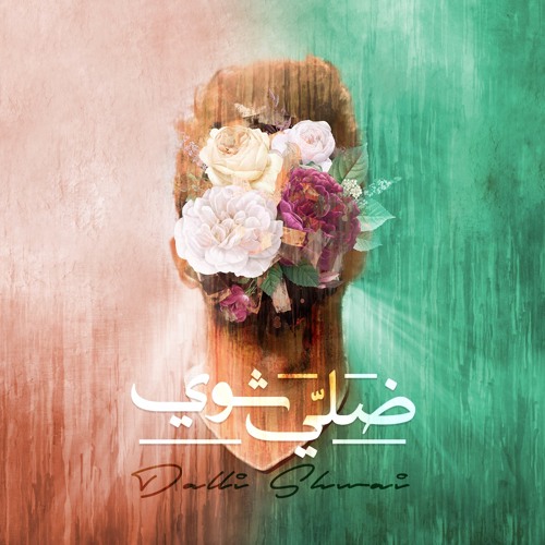 Dalli Shwai - Jeries Babish  ضلي شوي - جريس بابيش