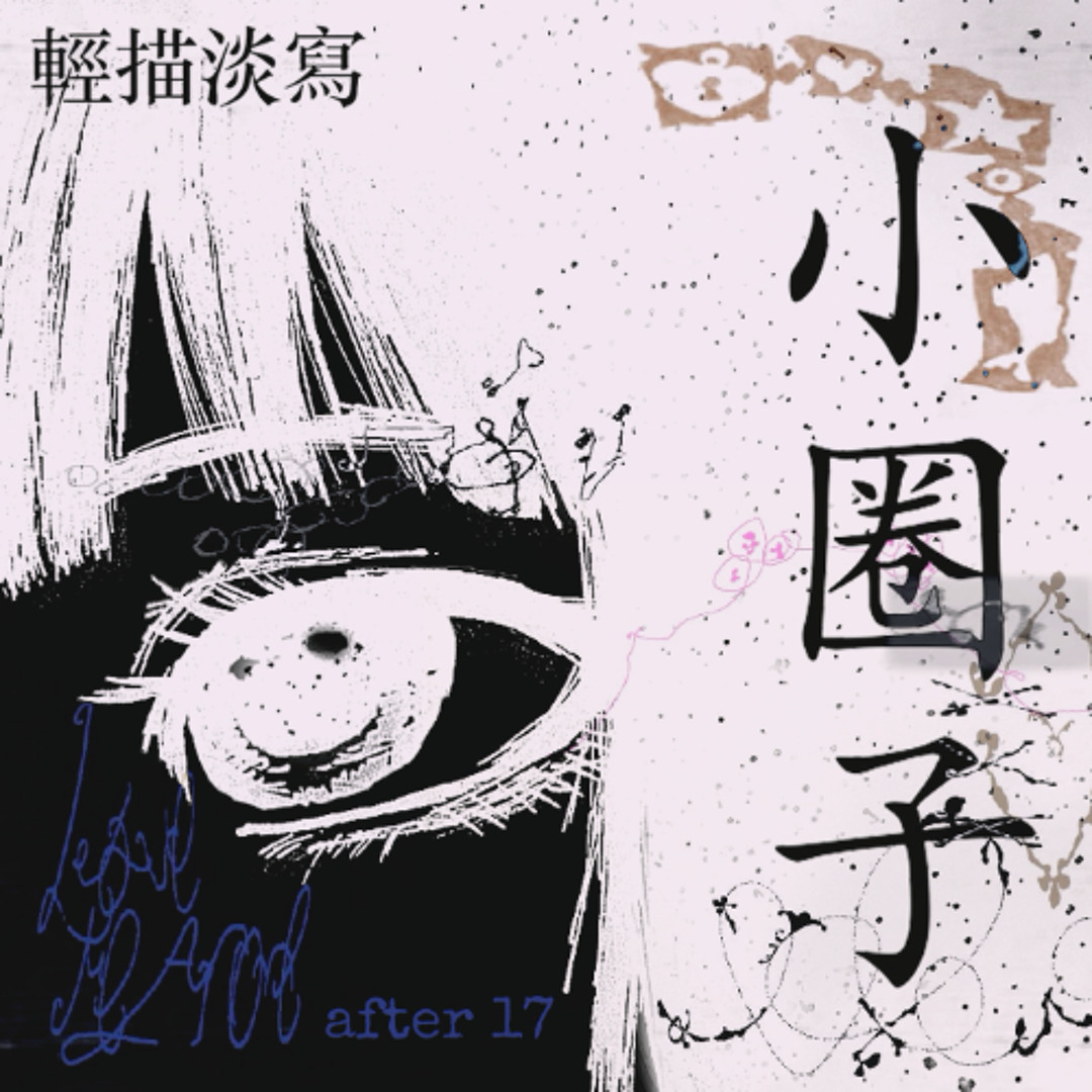 Listen to 輕描淡寫-我永遠不會忘記你+陈绮贞after 17